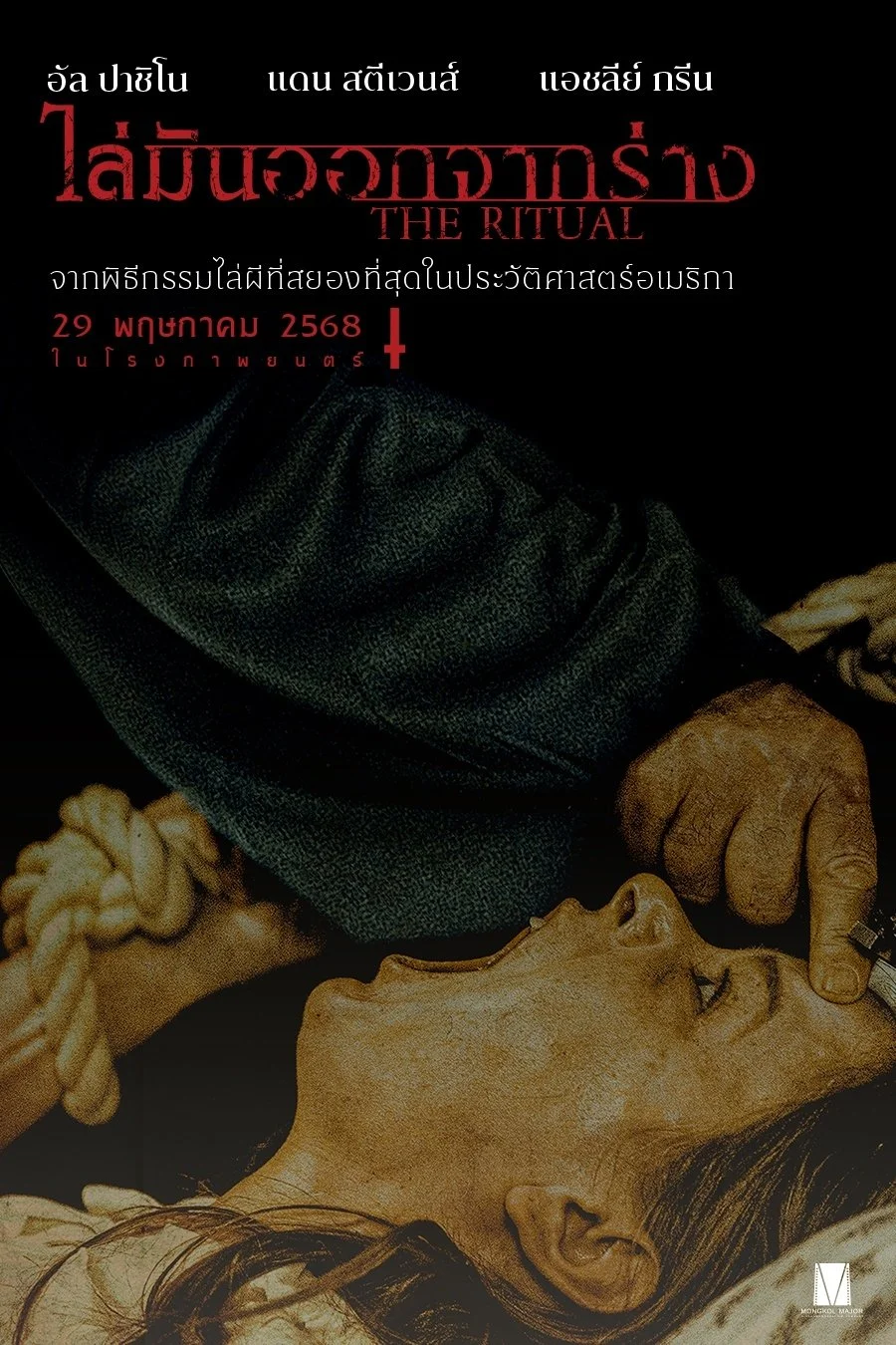 The Ritual (2025) ไล่มันออกจากร่าง