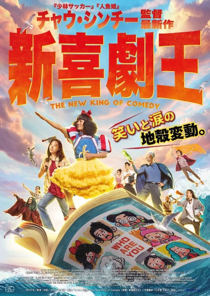 The New King of Comedy (2019) คนเล็กไม่เกรงใจนรก
