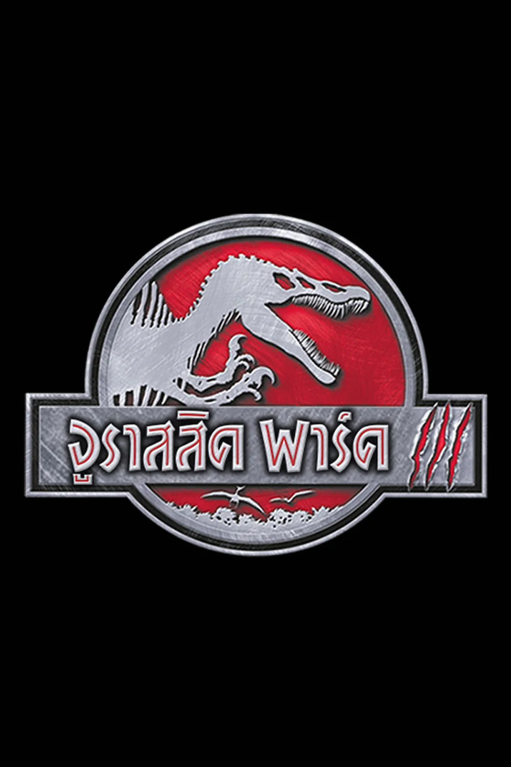 Jurassic Park III (2001) จูราสสิค พาร์ค 3
