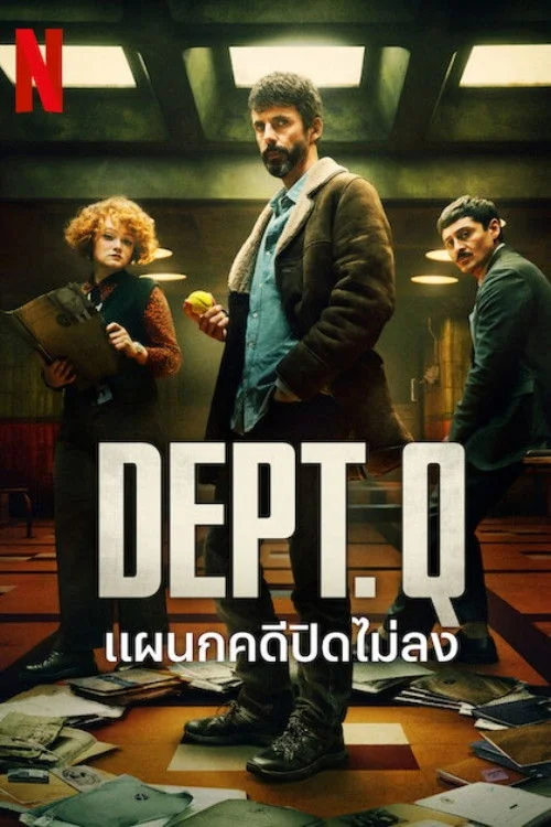 Dept. Q Season 1-2 (2025) แผนกคดีปิดไม่ลง ซีซั่น 1-2