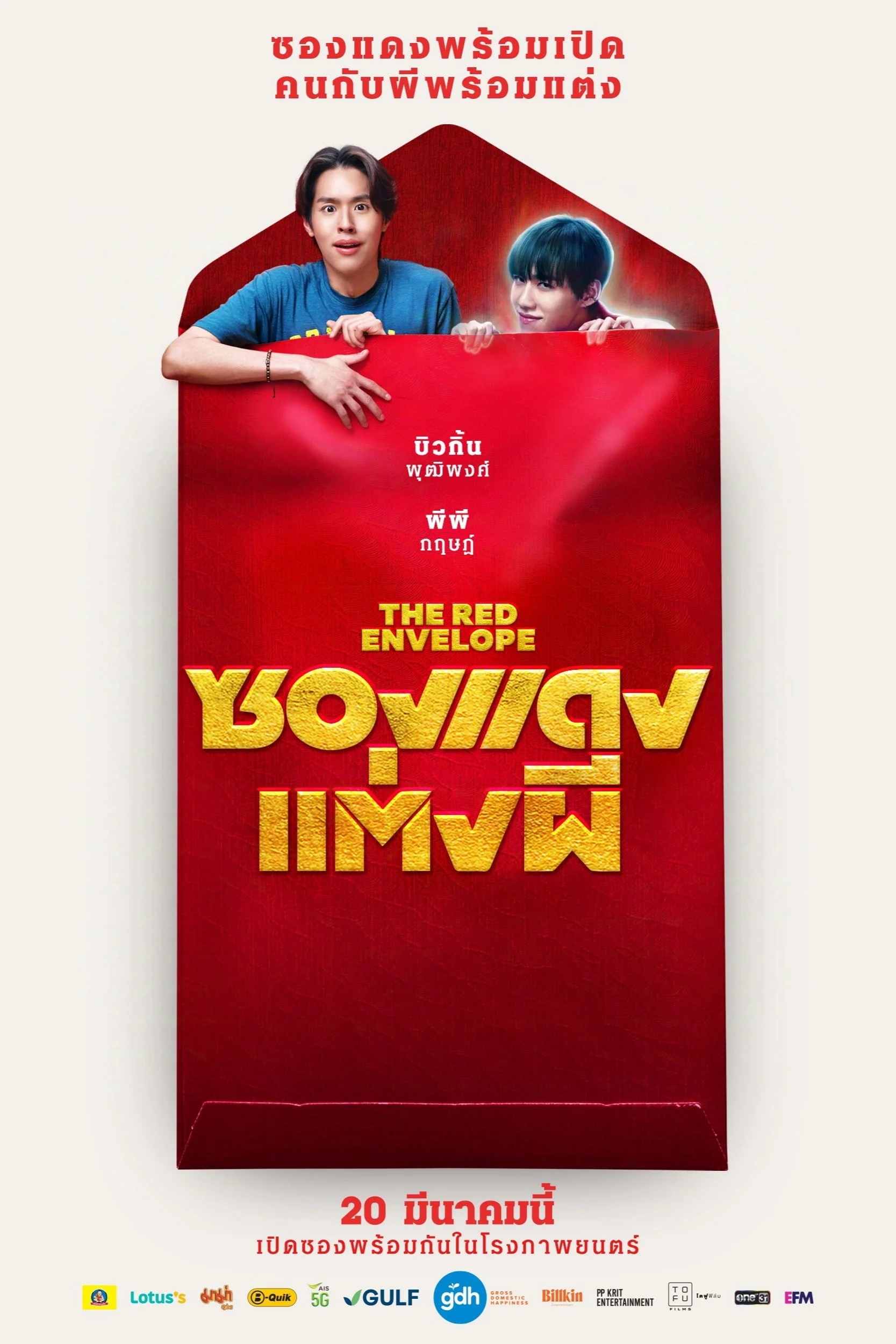 ซองแดงแต่งผี (2025) The Red Envelope