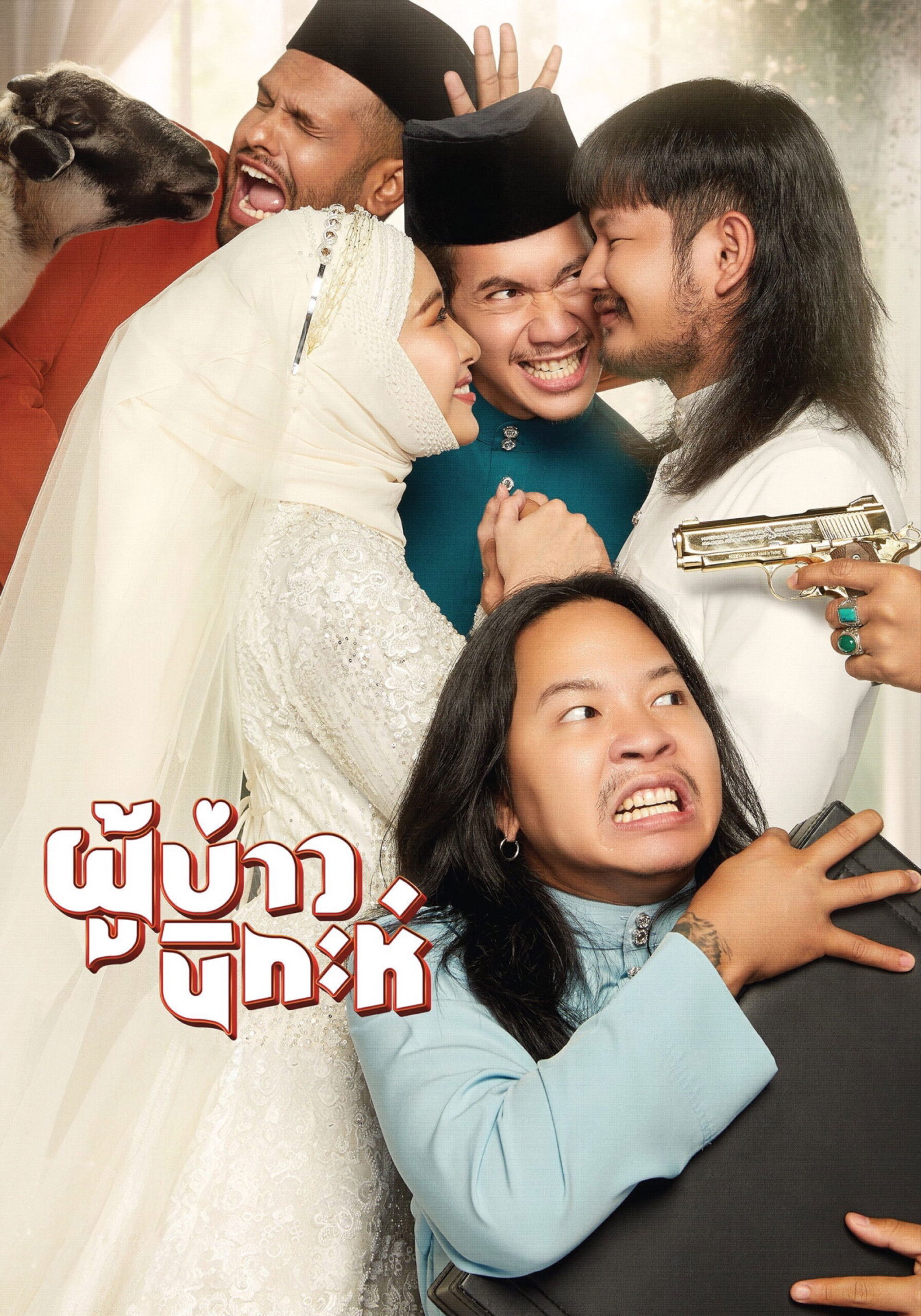 ผู้บ่าวนิกะห์ (2024) Isan Nikah