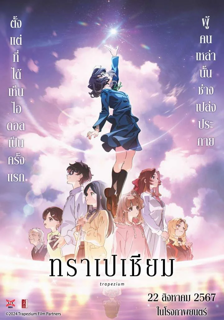 Trapezium (2024) ทราเปเซียม
