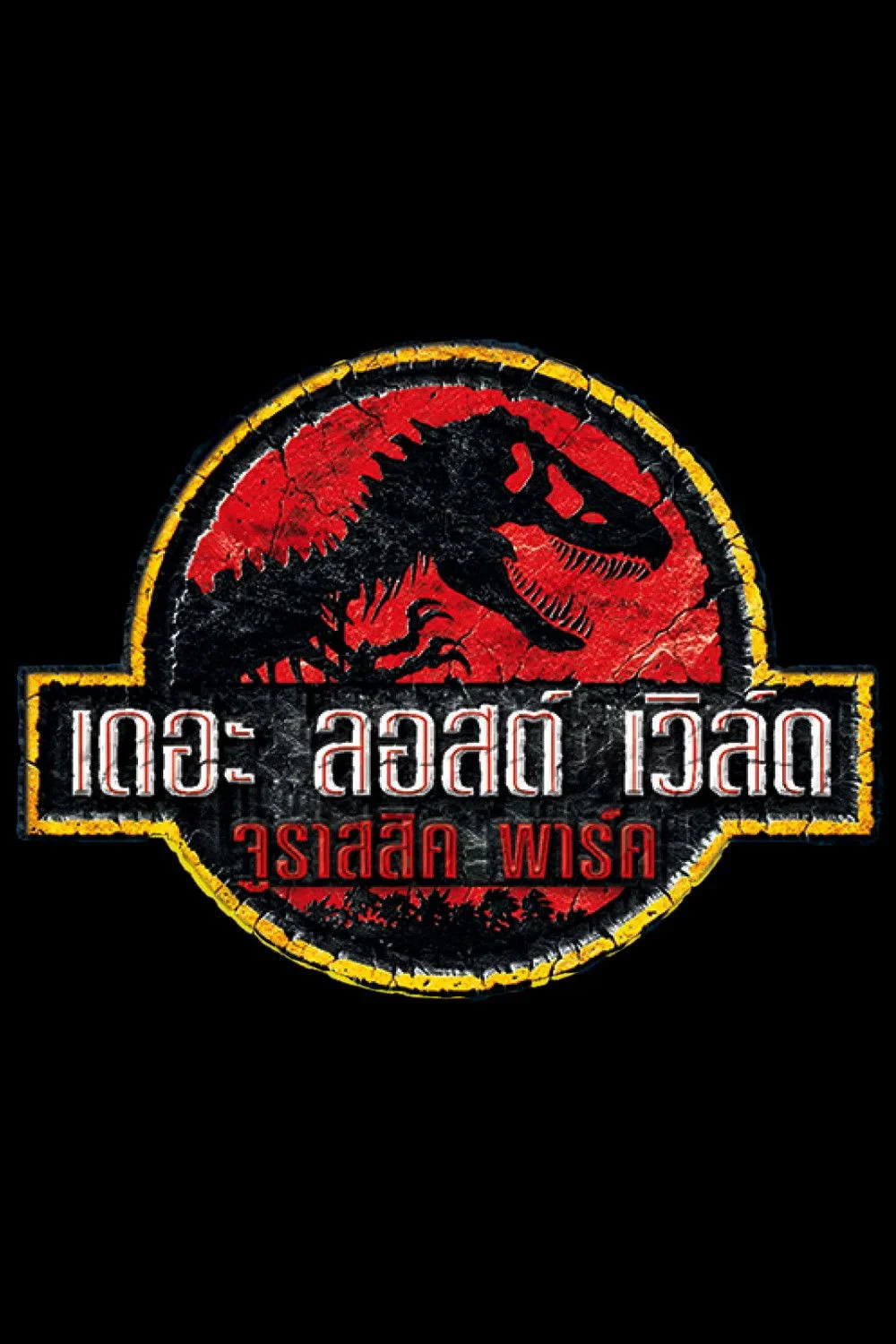 The Lost World: Jurassic Park (1997) เดอะ ลอสต์ เวิล์ด จูราสสิค พาร์ค