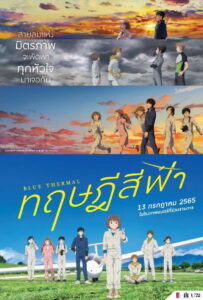Blue Thermal (2022) ทฤษฎีสีฟ้า