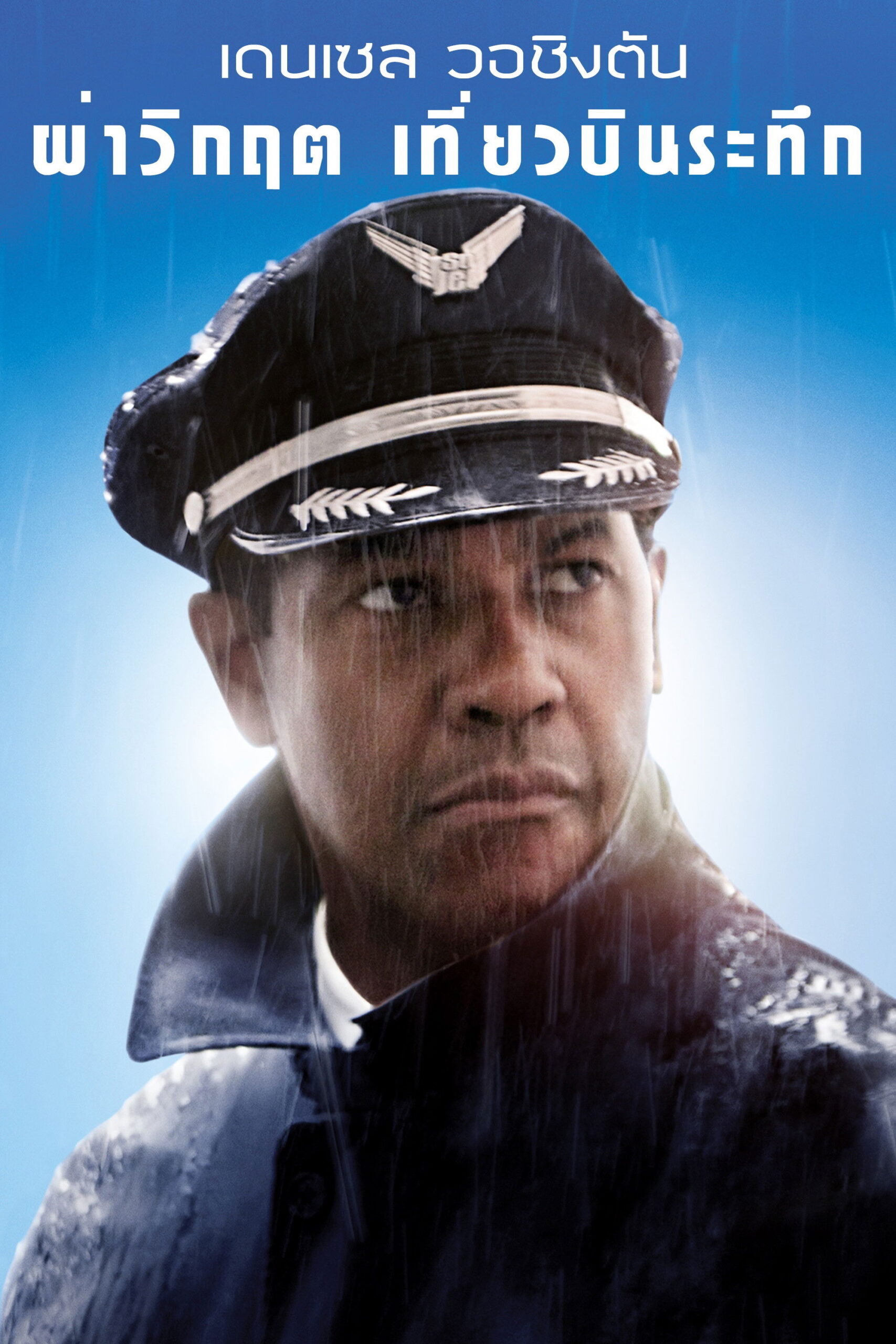 Flight (2012) ผ่าวิกฤต เที่ยวบินระทึก