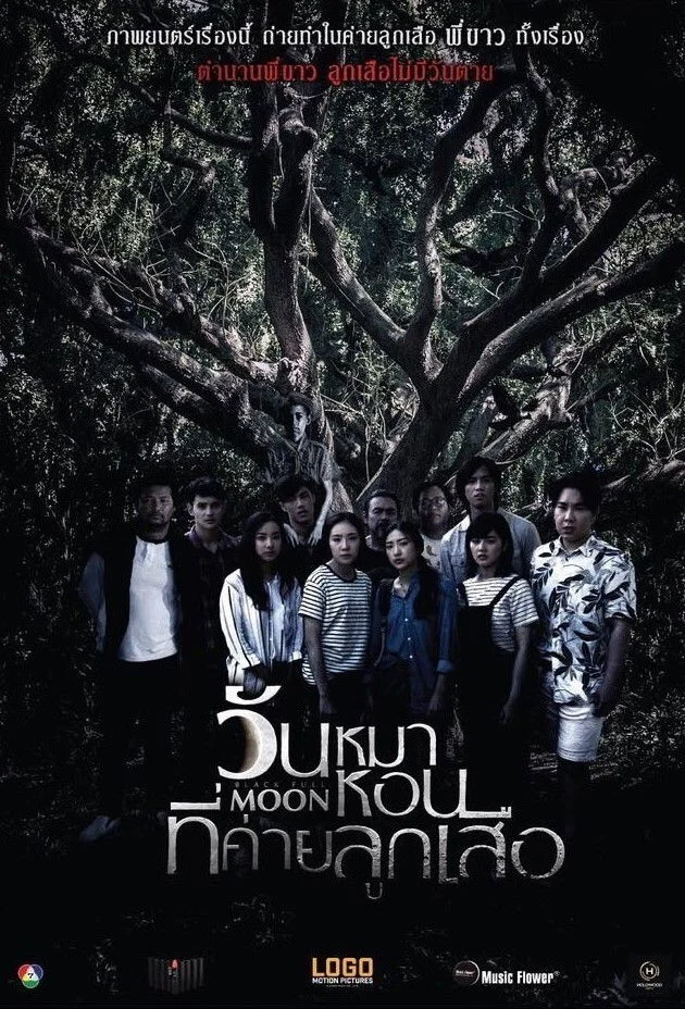 วันหมาหอนที่ค่ายลูกเสือ (2017) Black Full Moon