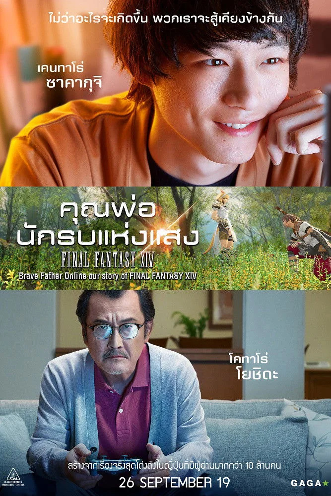 Brave Father Online – Our Story of Final Fantasy XIV (2019) คุณพ่อนักรบแห่งแสง Final Fantasy XIV