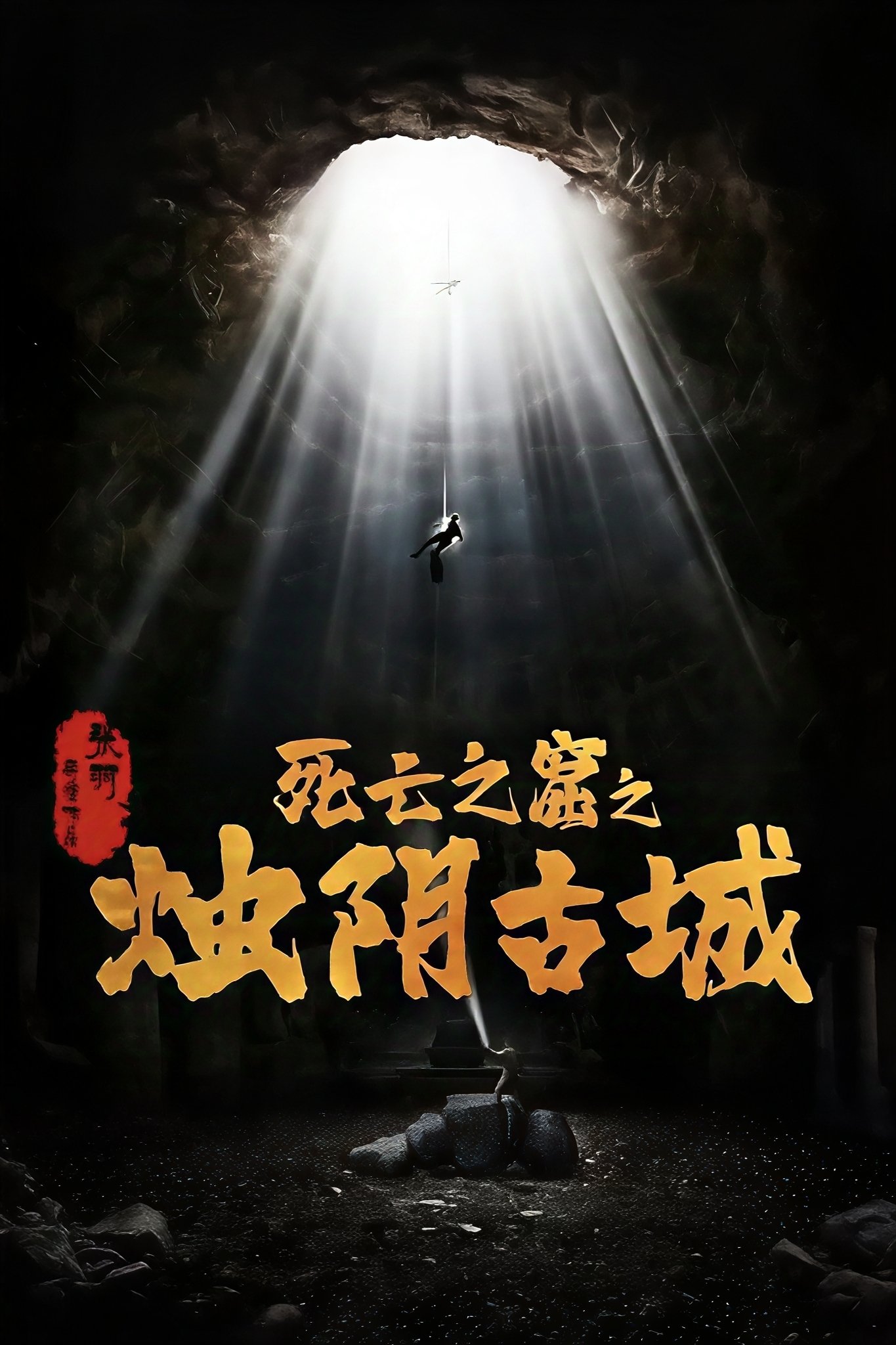 The Guardians of Zhu Yin (2025) เมืองโบราณจู๋อิน