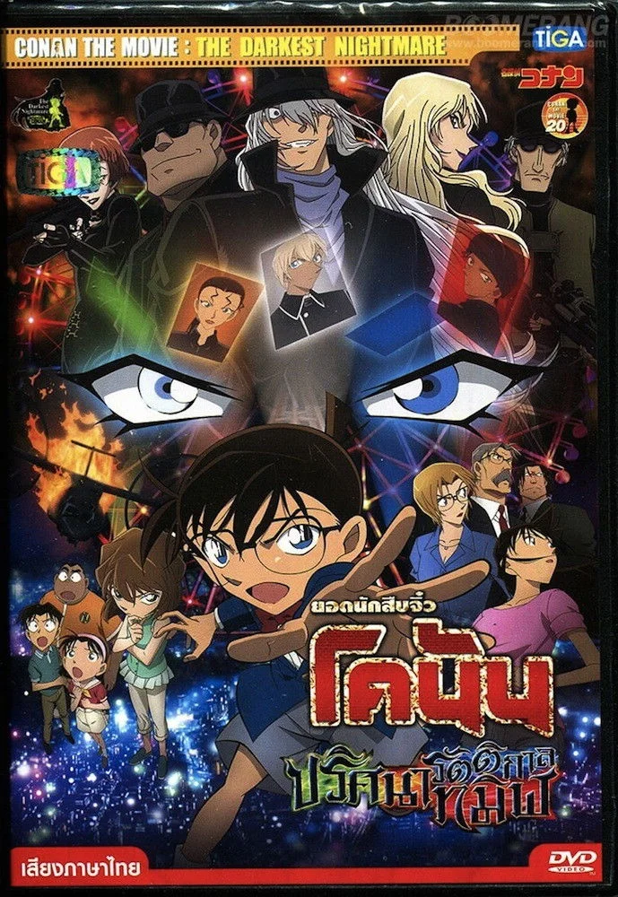 Detective Conan: The Darkest Nightmare (2016) ยอดนักสืบจิ๋วโคนัน เดอะมูฟวี่ 20: ปริศนารัตติกาลทมิฬ