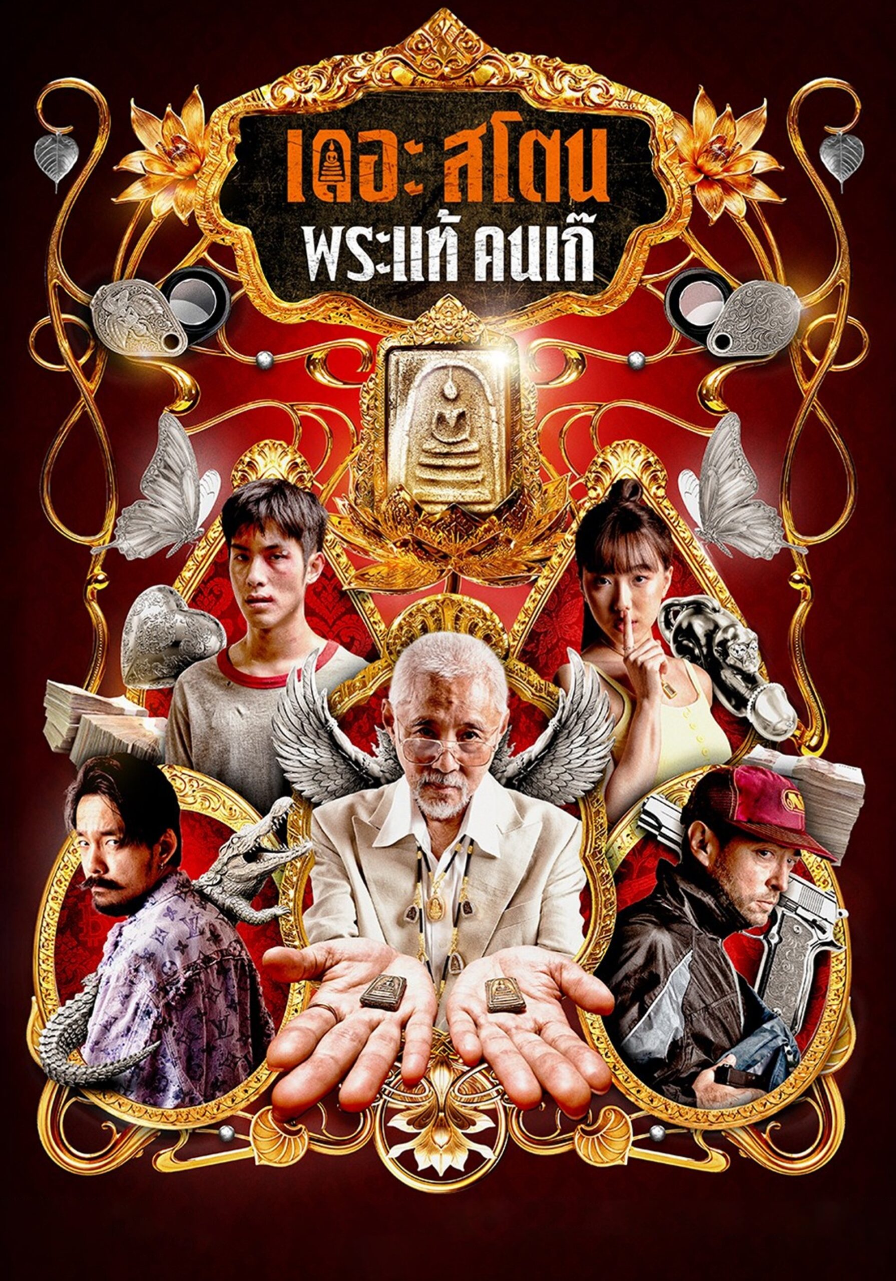 เดอะ สโตน พระแท้ คนเก๊ (2025) The Stone