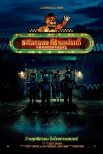 Five Nights at Freddy’s (2023) 5 คืนสยองที่ร้านเฟรดดี้