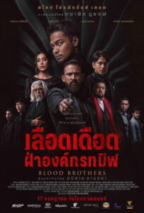 Blood Brothers: Bara Naga (2025) ภราดรเลือด