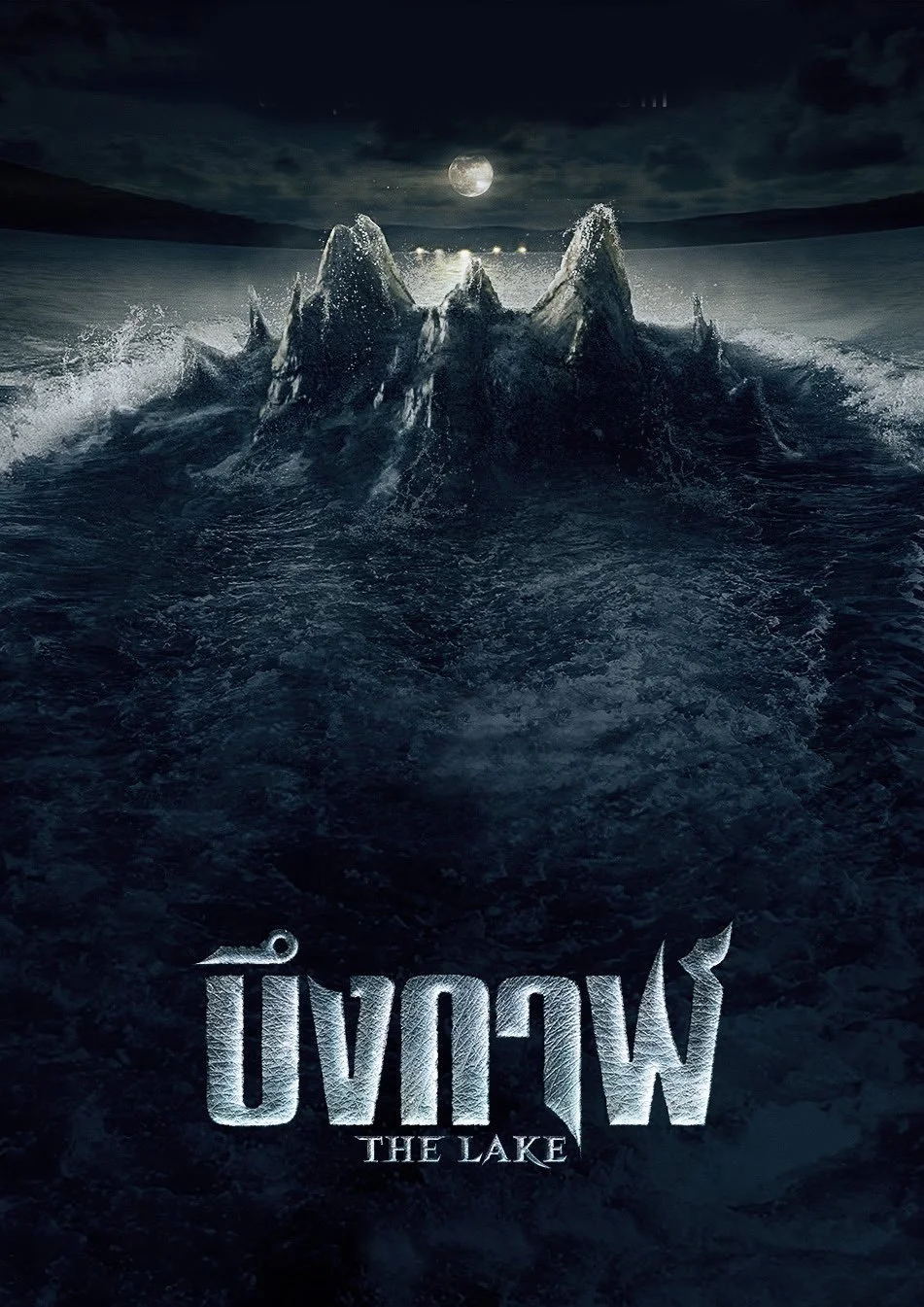 บึงกาฬ (2022) The Lake