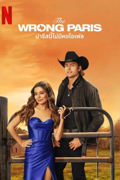 The Wrong Paris (2025) ปารีสนี้ไม่มีหอไอเฟล