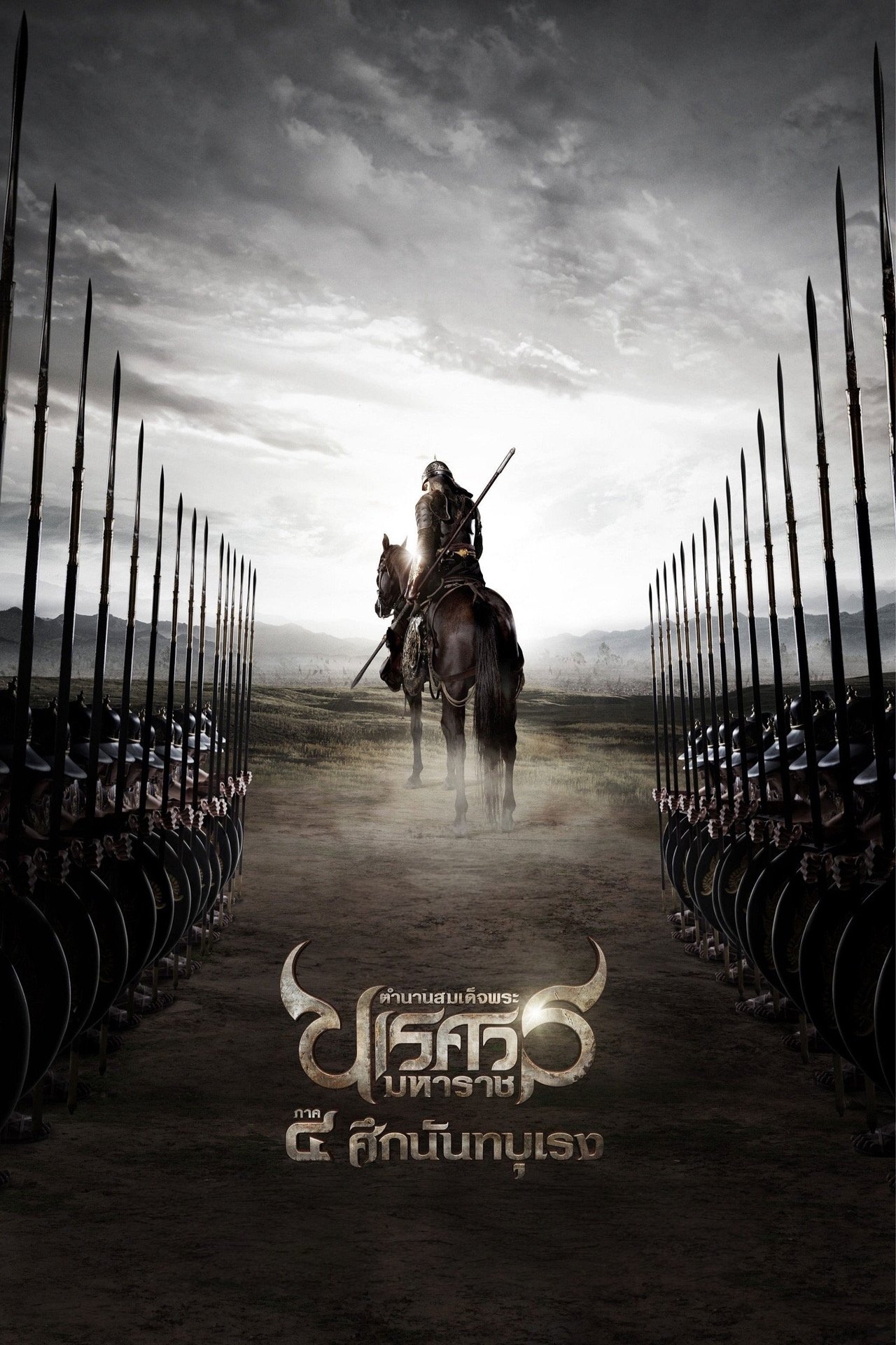 ตำนานสมเด็จพระนเรศวรมหาราช ภาค ๔ : ศึกนันทบุเรง (2011) King Naresuan Part: 4