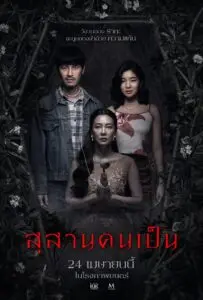 สุสานคนเป็น (2025) Tomb Watcher
