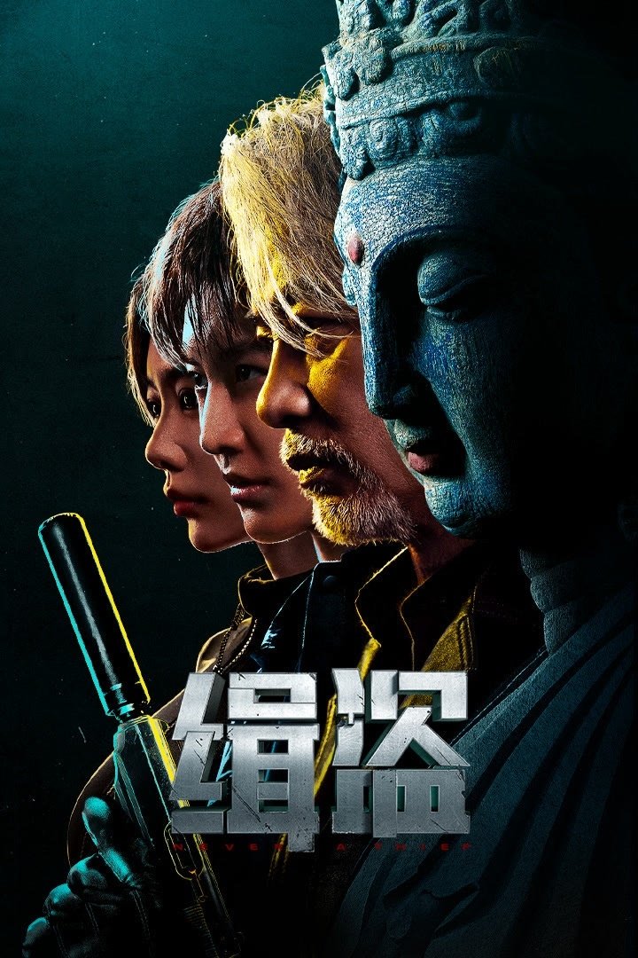 Never a Thief (2025) ทะลวงแผนโจร