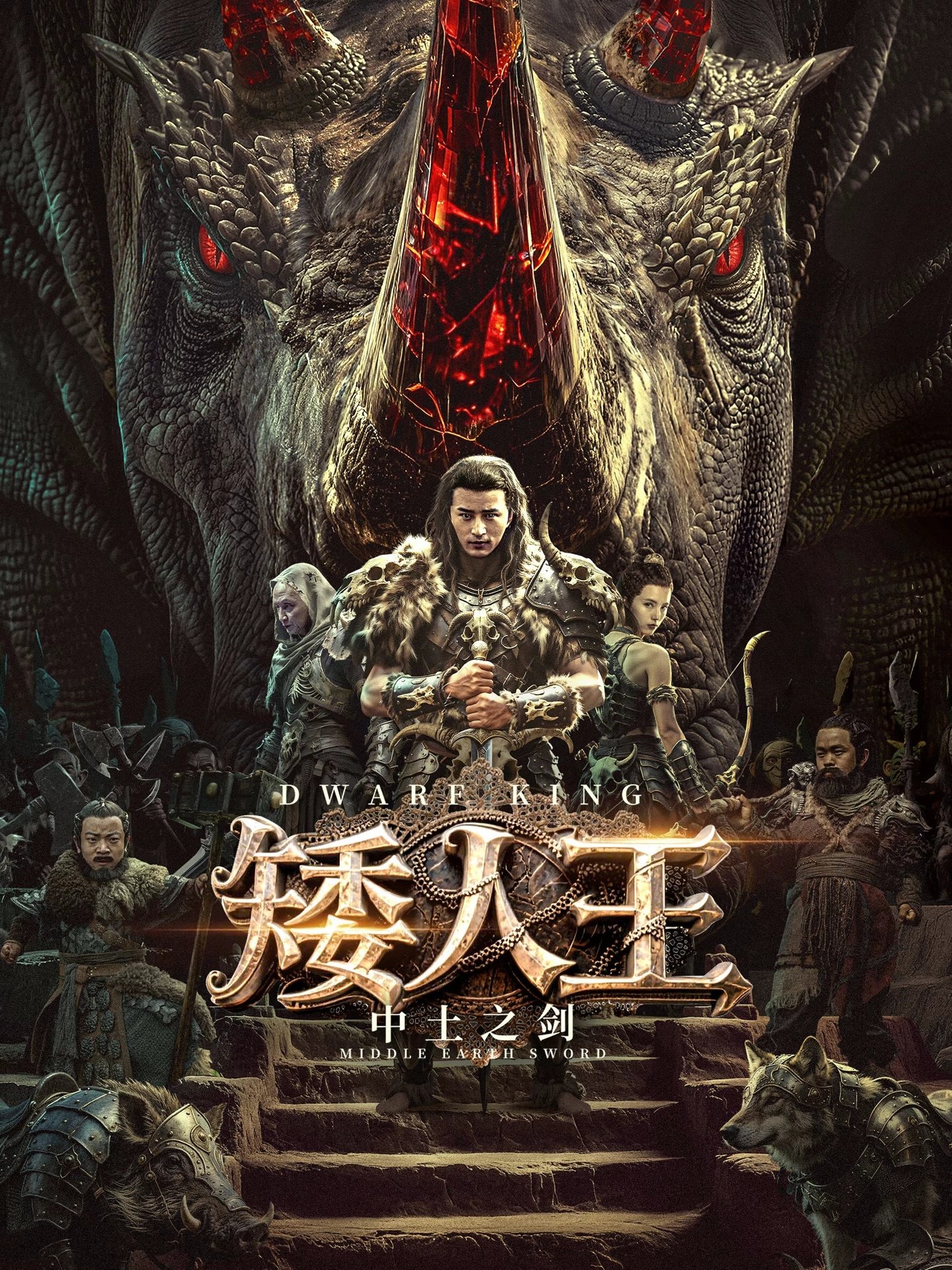 Dwarf King: Middle Earth Sword (2025)