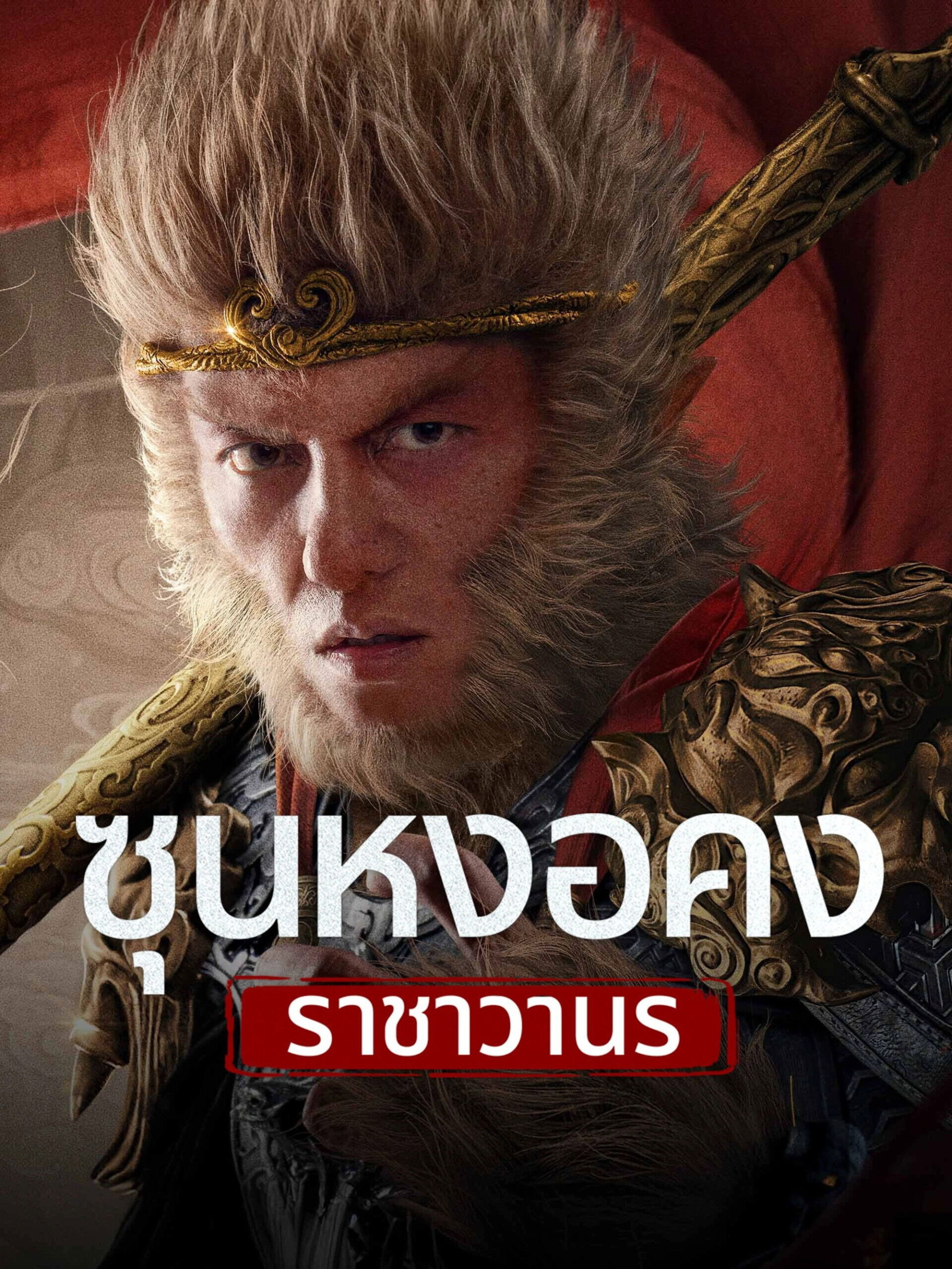 Monkey King Fight Lion Camel (2024) ซุนหงอคง ราชาวานร