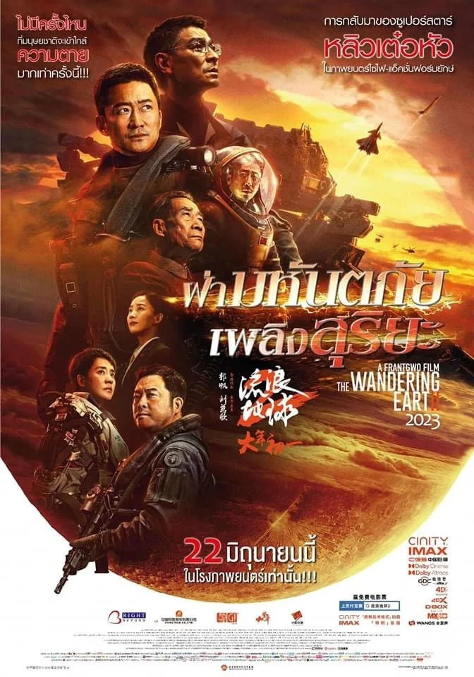 The Wandering Earth II (2023) ฝ่ามหันตภัยเพลิงสุริยะ