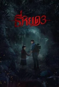 ธี่หยด 3 (2025) Death Whisperer 3