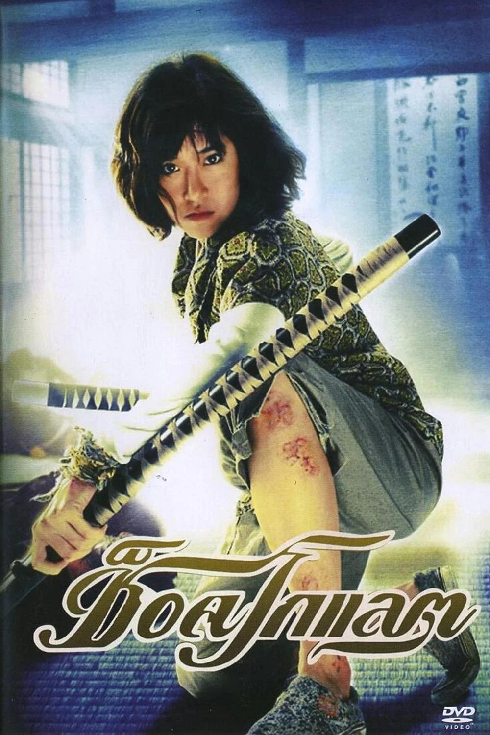 ช็อคโกแลต (2008) Chocolate