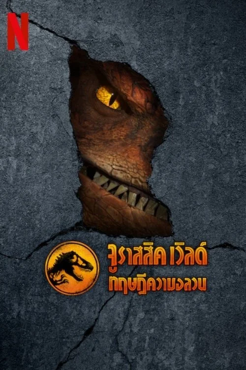 Jurassic World: Chaos Theory Season 1-4 (2025) จูราสสิค เวิลด์ ทฤษฎีความอลวน ซีซั่น 1-4