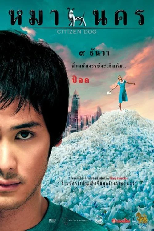 หมานคร (2004) Citizen Dog