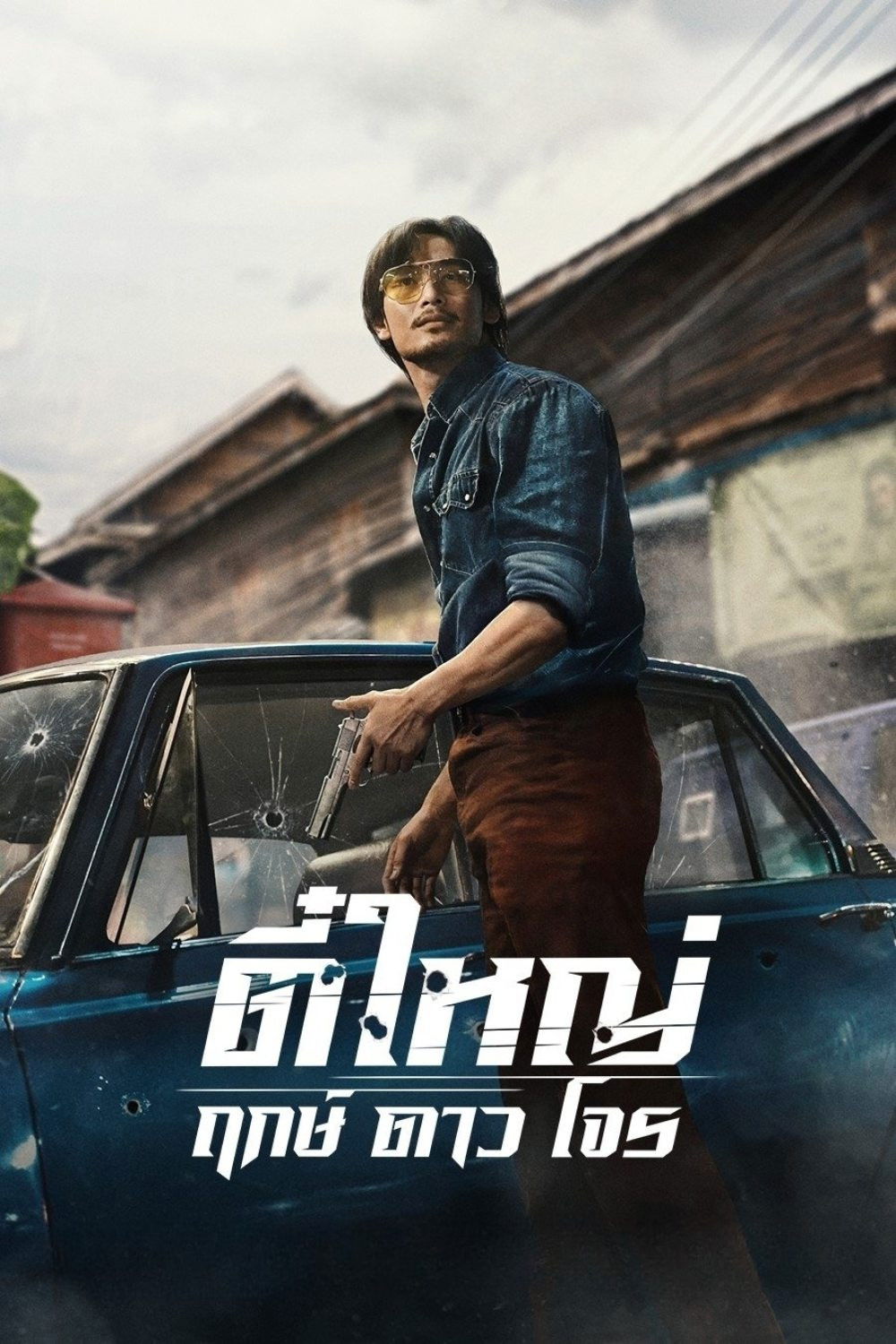 ตี๋ใหญ่ ฤกษ์ดาวโจร (2025) Tee Yai: Born to Be Bad