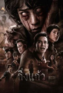กิ่งแก้ว (2026) King Keaw