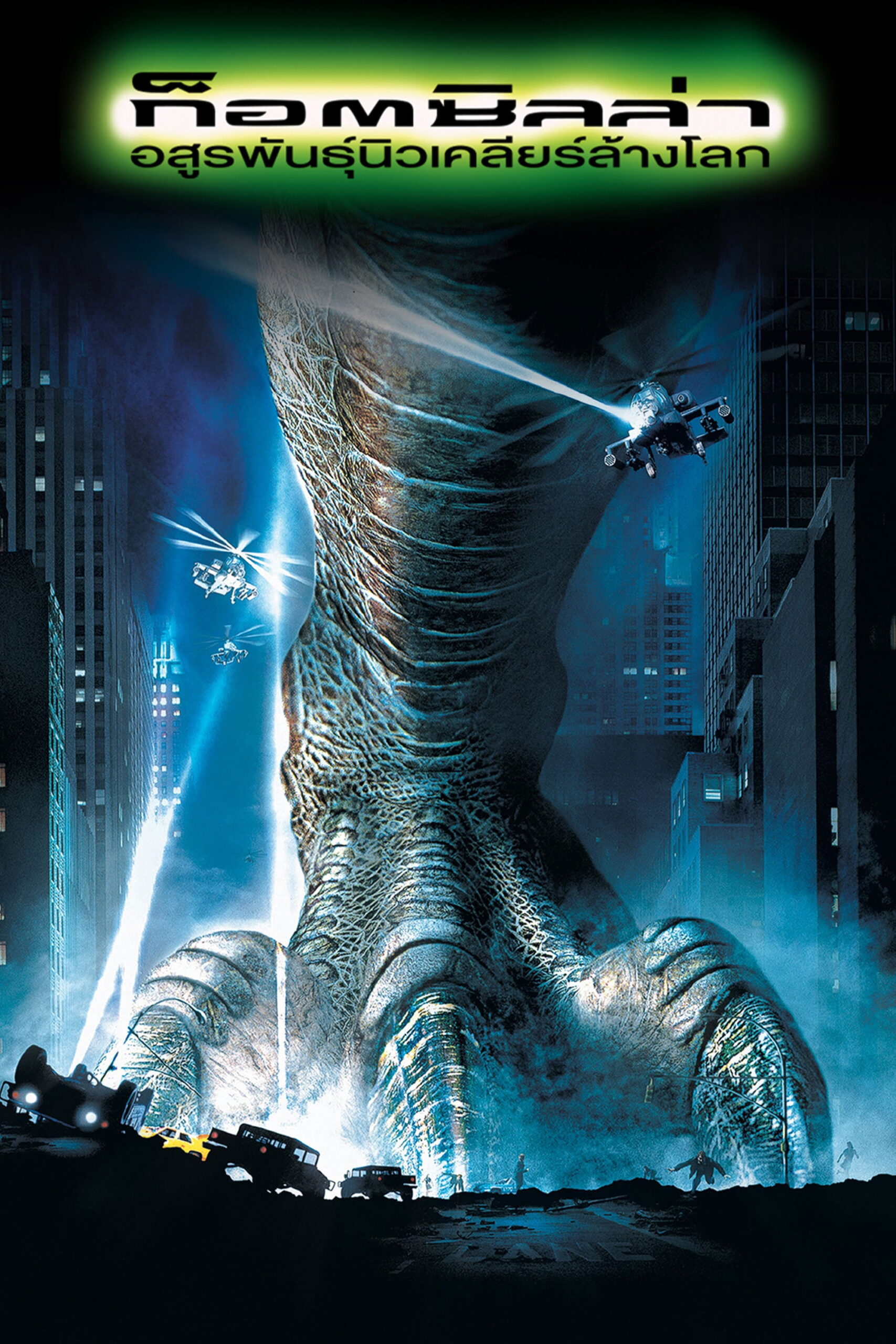 Godzilla (1998) ก็อตซิลล่า อสูรพันธุ์นิวเคลียร์ล้างโลก
