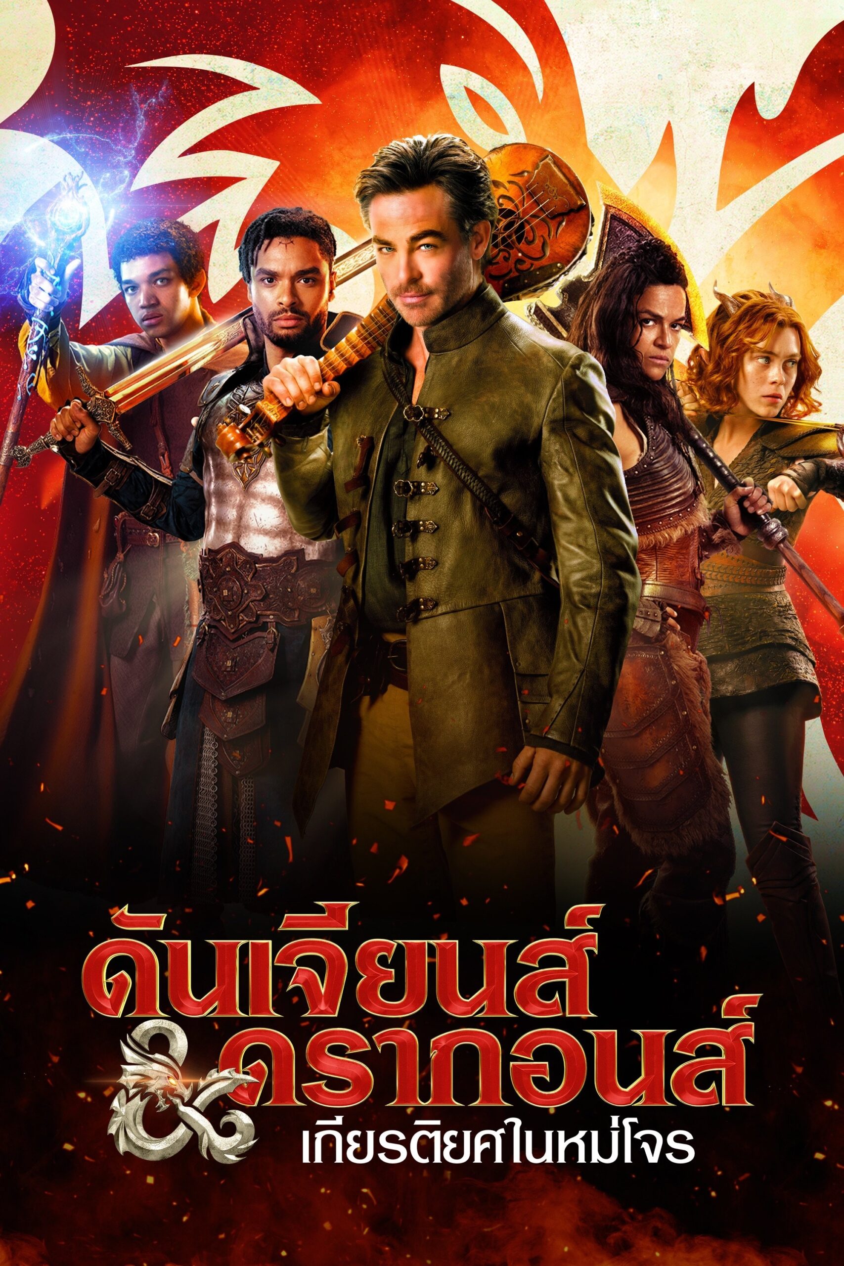 Dungeons & Dragons: Honor Among Thieves (2023) ดันเจียนส์ & ดรากอนส์ : เกียรติยศในหมู่โจร