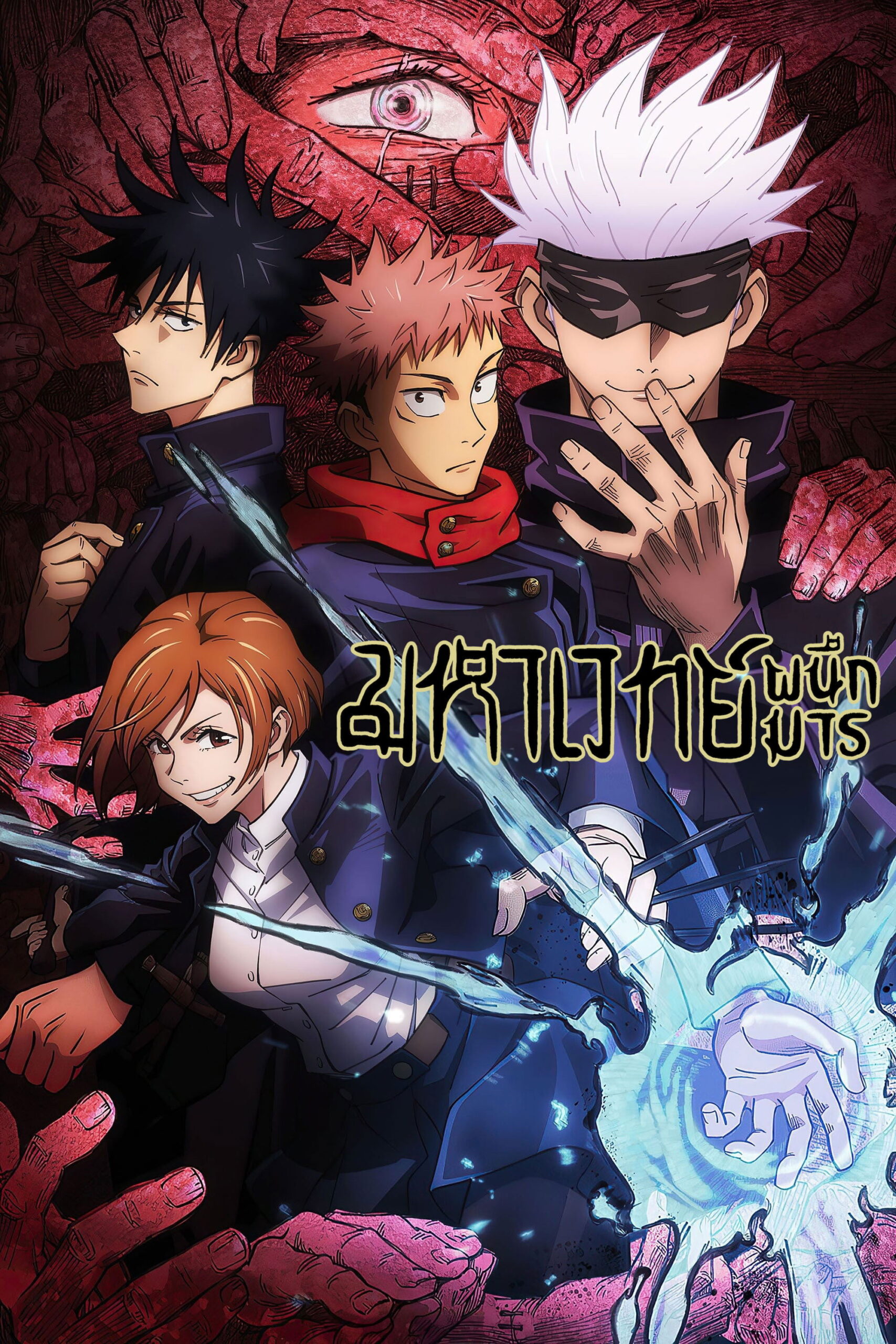 JUJUTSU KAISEN (2020) มหาเวทย์ผนึกมาร