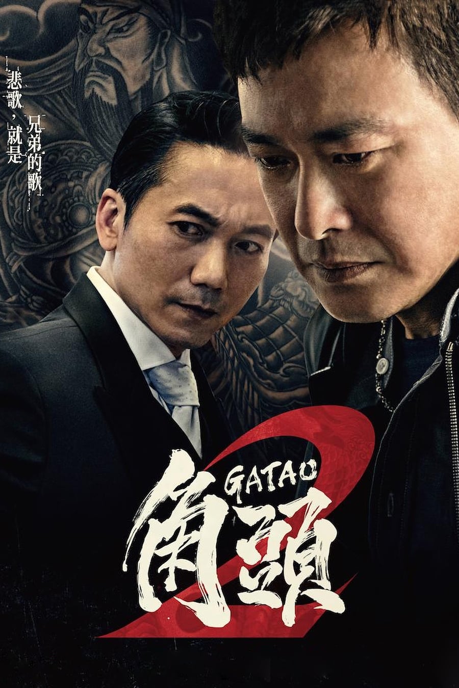 Gatao 2: Rise of the King (2018) เจ้าพ่อ 2: มังกรผงาด