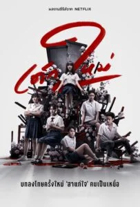 เด็กใหม่ ซีซั่น 1-2 (2021) Girl from Nowhere Season 1-2