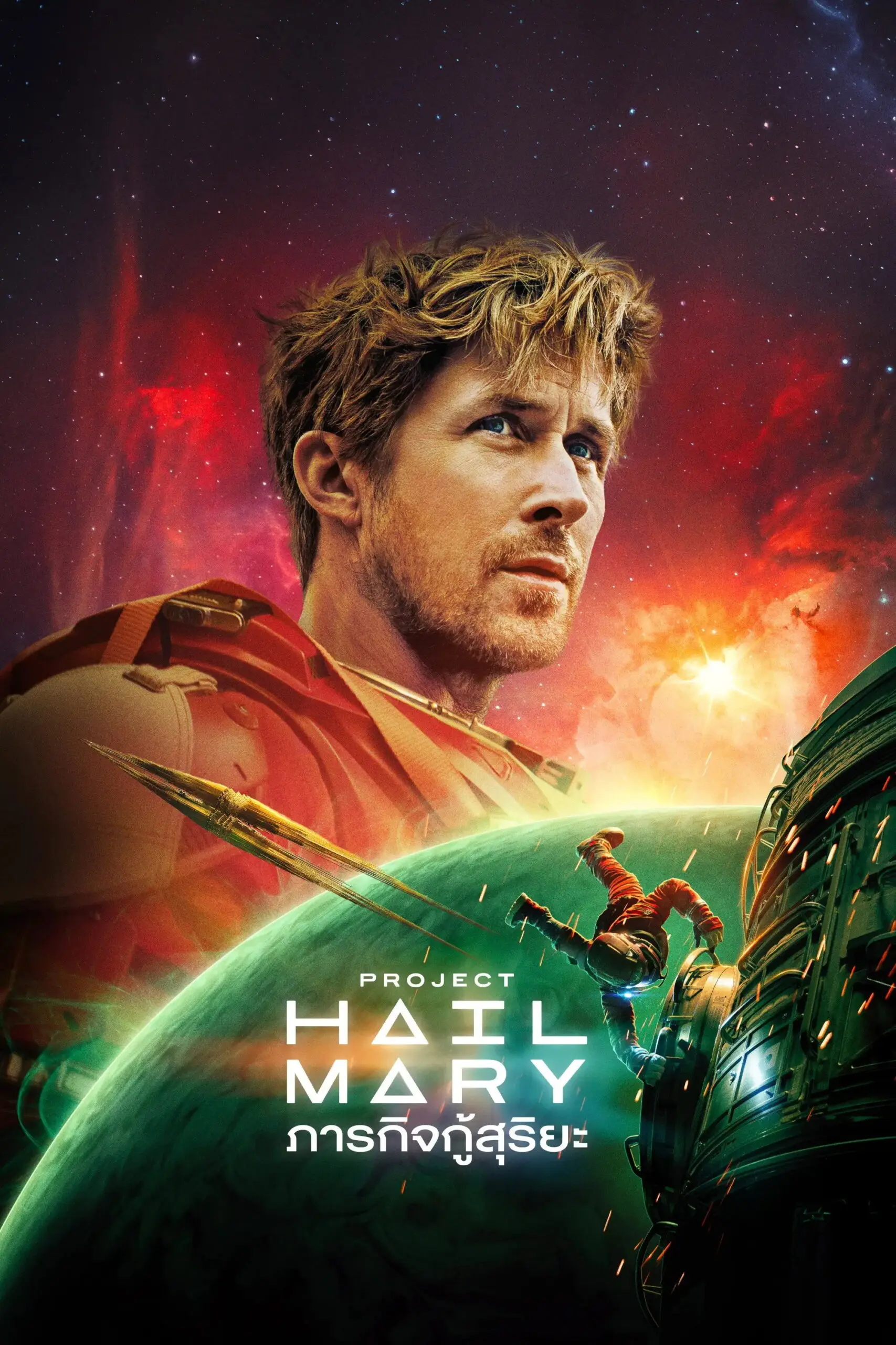 Project Hail Mary (2026) ภารกิจกู้สุริยะ