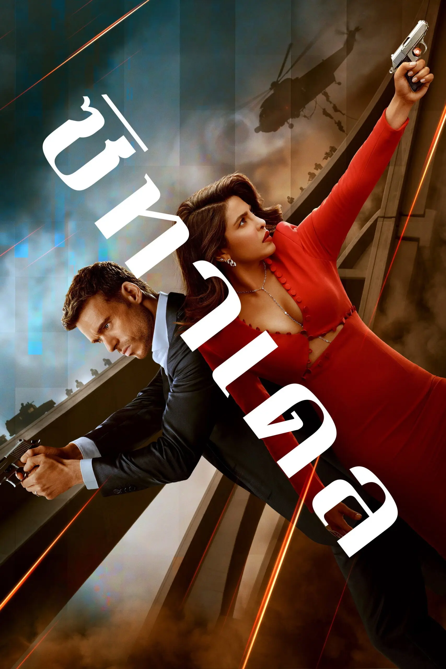 Citadel Season 1-2 (2026) ซิทาเดล ซีซั่น 1-2