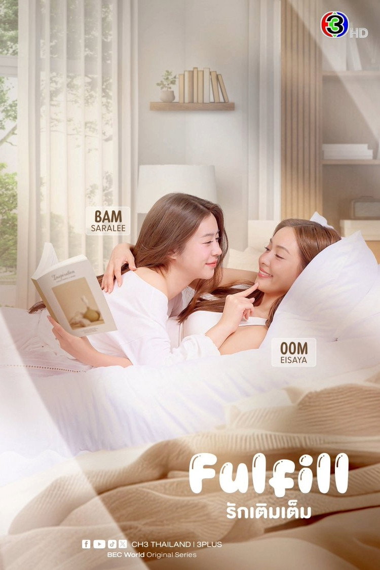 รักเติมเต็ม (2026) Fulfill