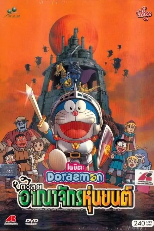 Doraemon: Nobita and the Robot Kingdom (2002) โดราเอมอน เดอะ มูฟวี่ : โนบิตะ ตะลุยอาณาจักรหุ่นยนต์