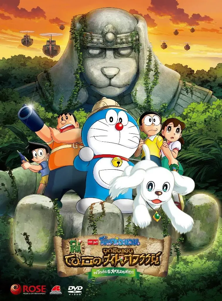 Doraemon: New Nobita’s Great Demon – Peko and the Exploration Party of Five (2014) โดราเอมอน เดอะ มูฟวี่ : โนบิตะบุกดินแดนมหัศจรรย์ เปโกะกับ 5 สหายนักสำรวจ