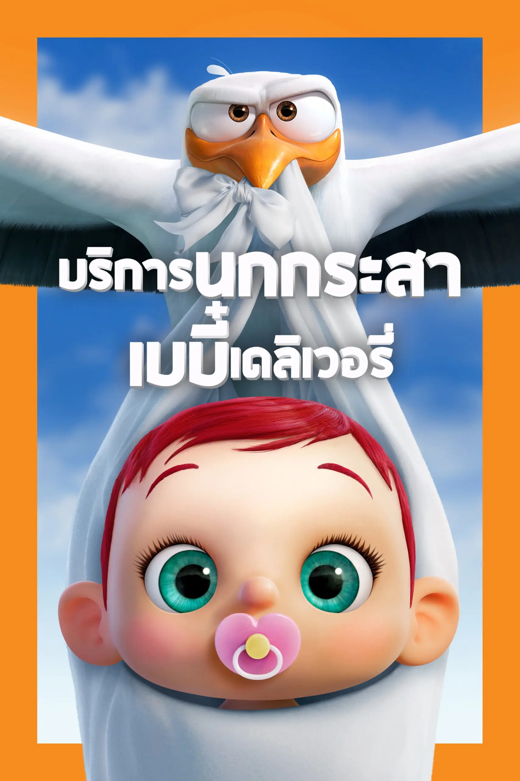Storks (2016) บริการนกกระสาเบบี๋เดลิเวอรี่