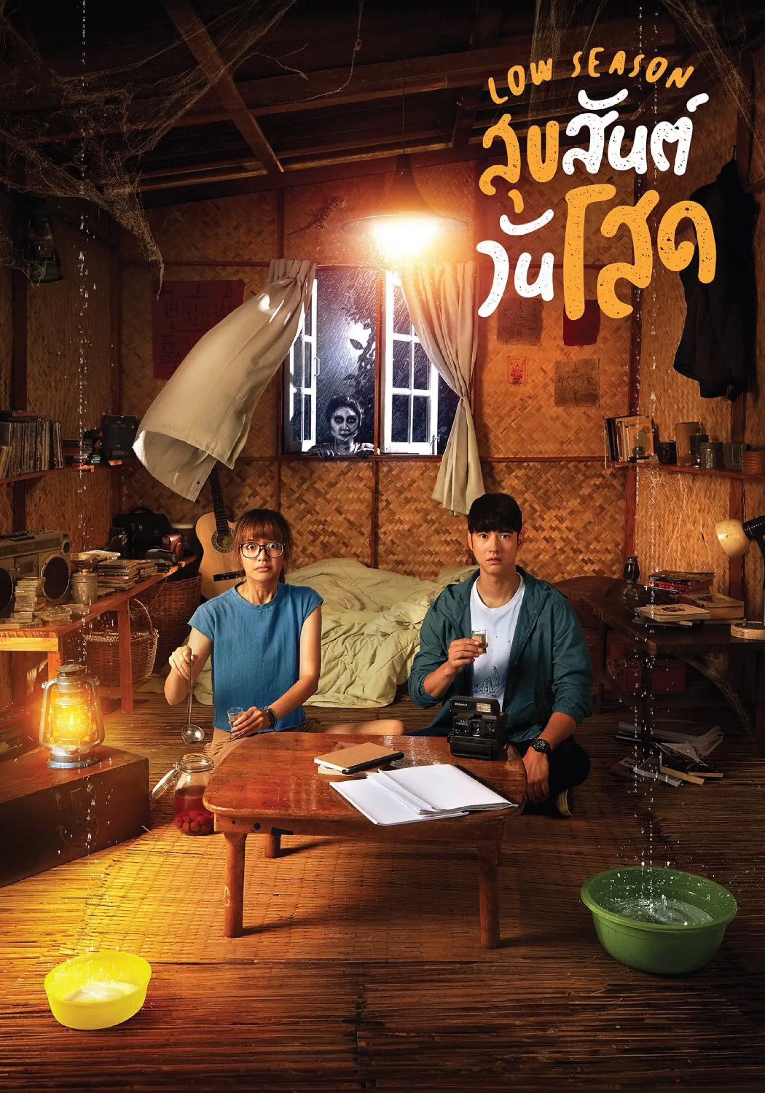สุขสันต์วันโสด (2020) Low Season
